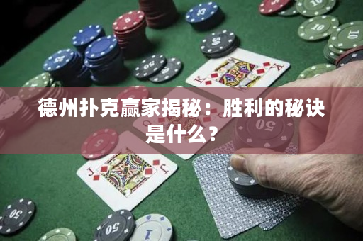 德州撲克贏家揭秘：勝利的秘訣是什么？