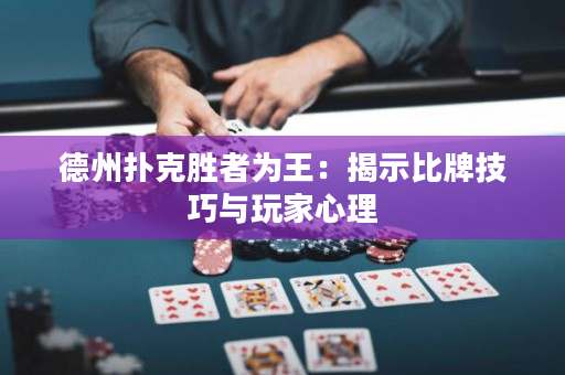 德州撲克勝者為王：揭示比牌技巧與玩家心理