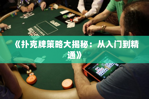 《撲克牌策略大揭秘：從入門到精通》