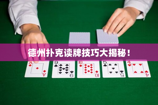 德州撲克讀牌技巧大揭秘！