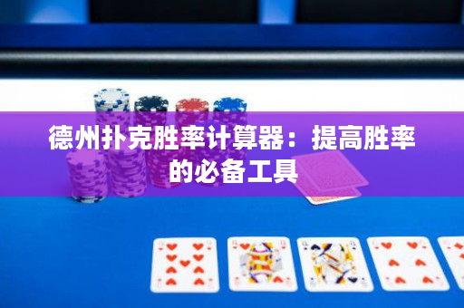 德州撲克勝率計算器：提高勝率的必備工具