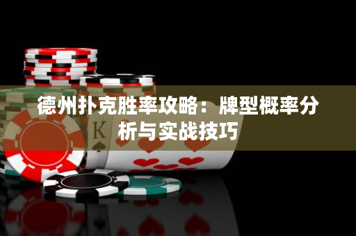 德州撲克勝率攻略：牌型概率分析與實戰技巧