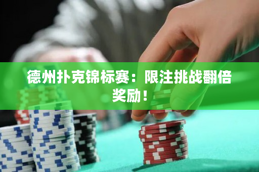 德州撲克錦標(biāo)賽：限注挑戰(zhàn)翻倍獎(jiǎng)勵(lì)！