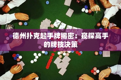 德州撲克起手牌揭密：窺探高手的牌技決策