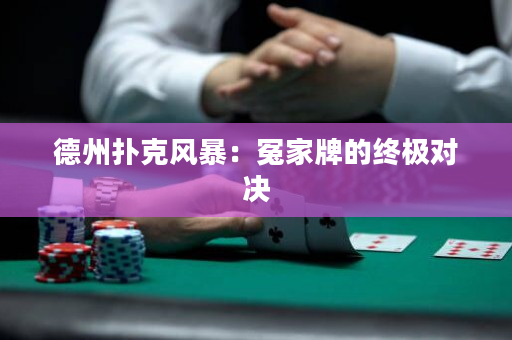 德州撲克風(fēng)暴：冤家牌的終極對(duì)決