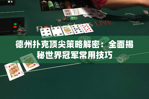 德州撲克頂尖策略解密：全面揭秘世界冠軍常用技巧