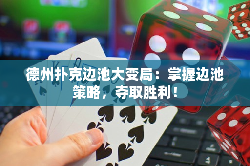 德州撲克邊池大變局：掌握邊池策略，奪取勝利！
