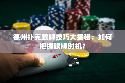 德州撲克跟牌技巧大揭秘：如何把握跟牌時機？