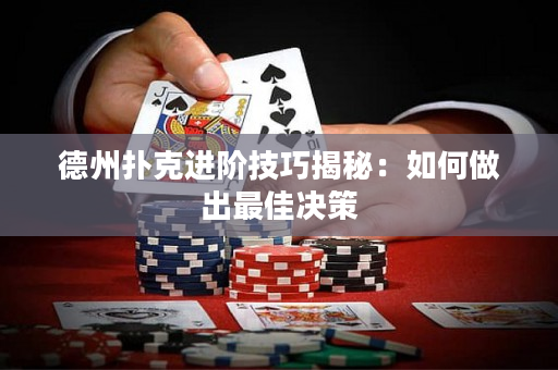 德州撲克進階技巧揭秘：如何做出最佳決策