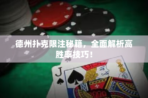 德州撲克限注秘籍，全面解析高勝率技巧！