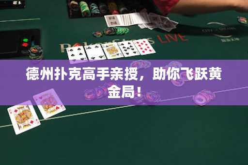 德州撲克高手親授，助你飛躍黃金局！