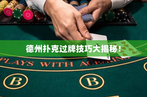 德州撲克過牌技巧大揭秘！