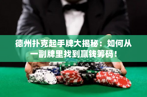 德州撲克起手牌大揭秘：如何從一副牌里找到贏錢籌碼！