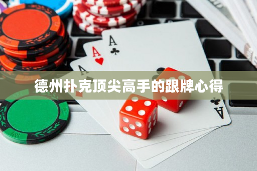 德州撲克頂尖高手的跟牌心得