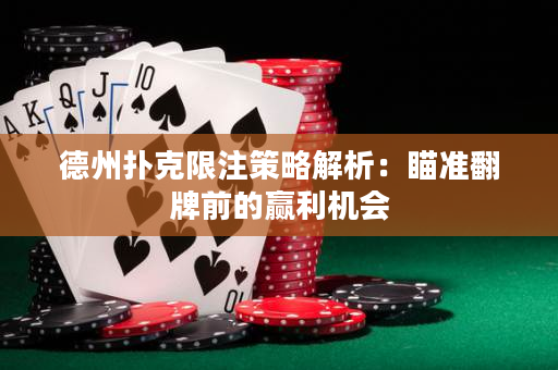 德州撲克限注策略解析：瞄準(zhǔn)翻牌前的贏利機(jī)會(huì)
