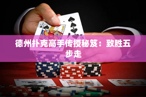 德州撲克高手傳授秘笈：致勝五步走