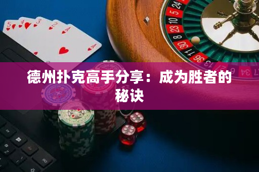 德州撲克高手分享：成為勝者的秘訣