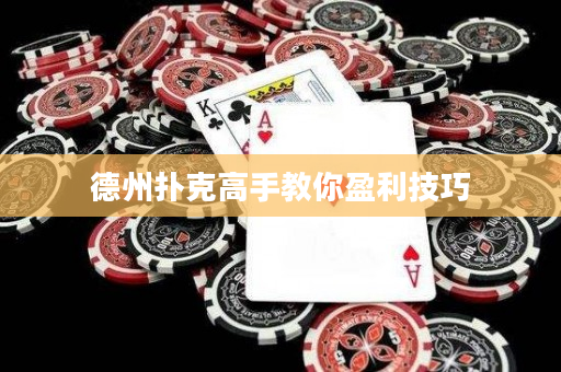 德州撲克高手教你盈利技巧