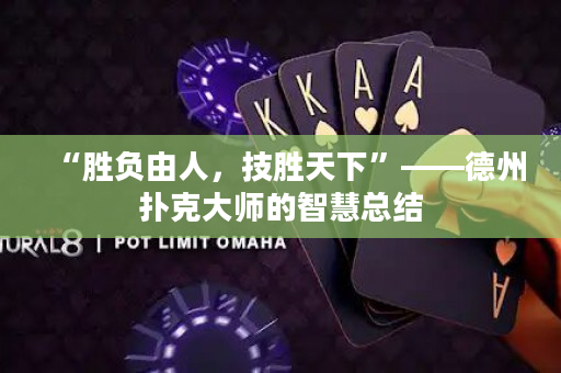 “勝負由人，技勝天下”——德州撲克大師的智慧總結(jié)