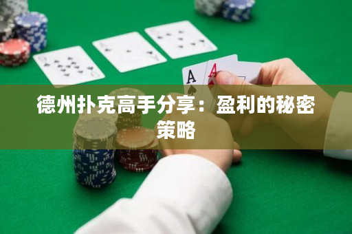 德州撲克高手分享：盈利的秘密策略