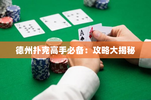 德州撲克高手必備：攻略大揭秘
