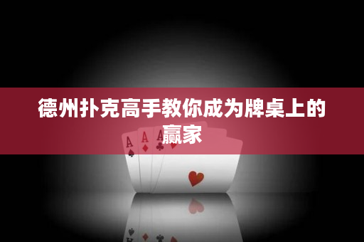德州撲克高手教你成為牌桌上的贏家