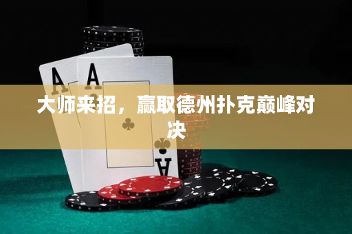 大師來招，贏取德州撲克巔峰對決