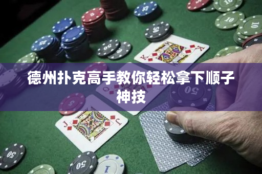德州撲克高手教你輕松拿下順子神技