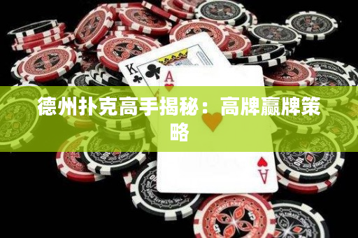 德州撲克高手揭秘：高牌贏牌策略