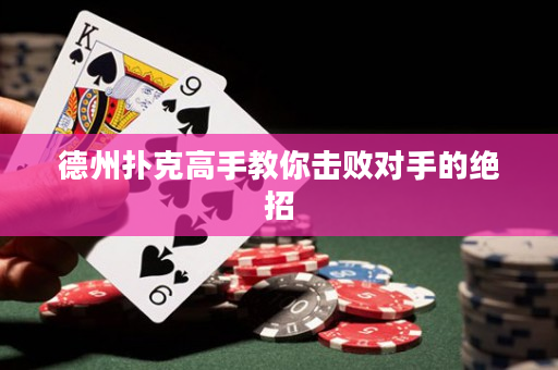 德州撲克高手教你擊敗對手的絕招