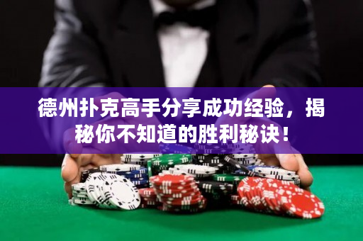 德州撲克高手分享成功經驗，揭秘你不知道的勝利秘訣！