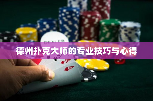 德州撲克大師的專業技巧與心得