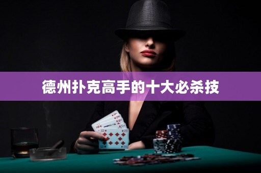 德州撲克高手的十大必殺技