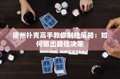 德州撲克高手教你制勝策略：如何做出最佳決策