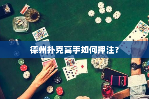 德州撲克高手如何押注？