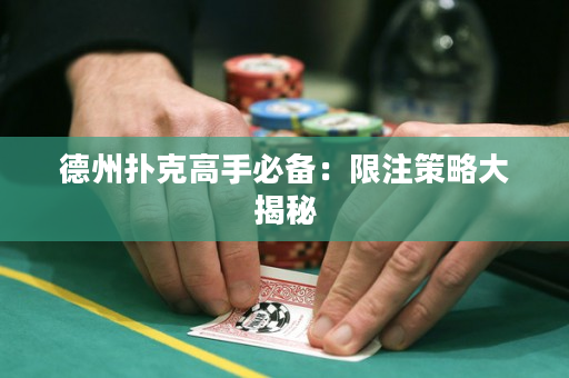 德州撲克高手必備：限注策略大揭秘