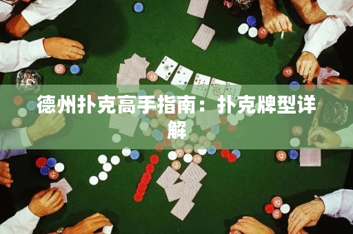 德州撲克高手指南：撲克牌型詳解