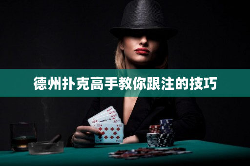 德州撲克高手教你跟注的技巧