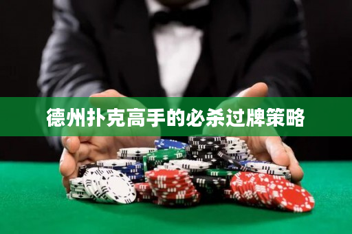 德州撲克高手的必殺過牌策略