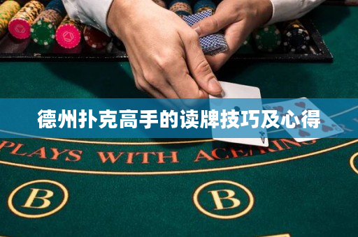 德州撲克高手的讀牌技巧及心得