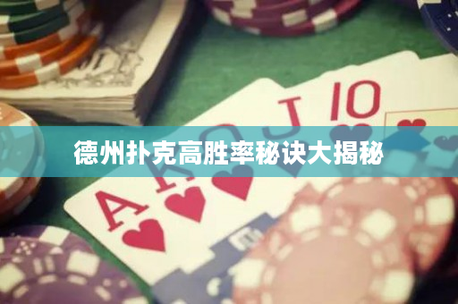 德州撲克高勝率秘訣大揭秘