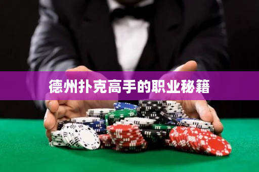 德州撲克高手的職業(yè)秘籍
