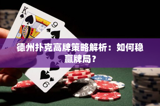 德州撲克高牌策略解析：如何穩贏牌局？