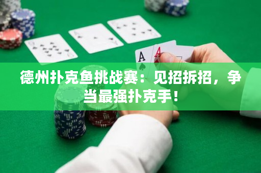 德州撲克魚挑戰賽：見招拆招，爭當最強撲克手！