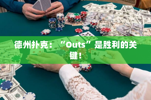 德州撲克：“Outs”是勝利的關鍵！