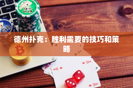 德州撲克：勝利需要的技巧和策略
