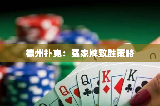 德州撲克：冤家牌致勝策略