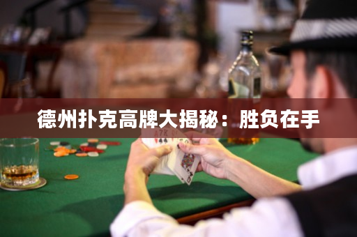 德州撲克高牌大揭秘：勝負在手