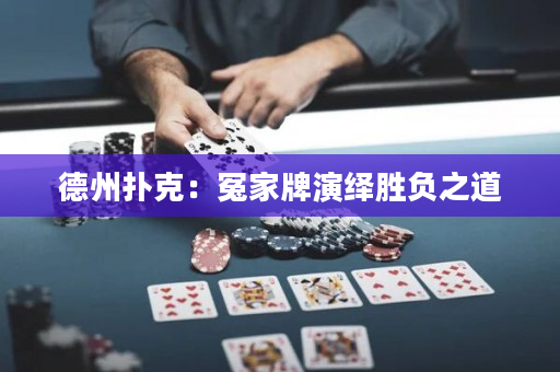 德州撲克：冤家牌演繹勝負(fù)之道