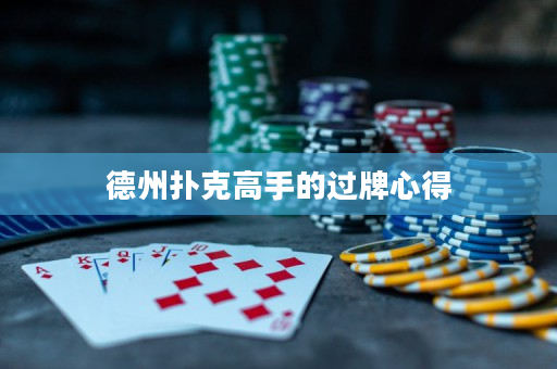 德州撲克高手的過牌心得